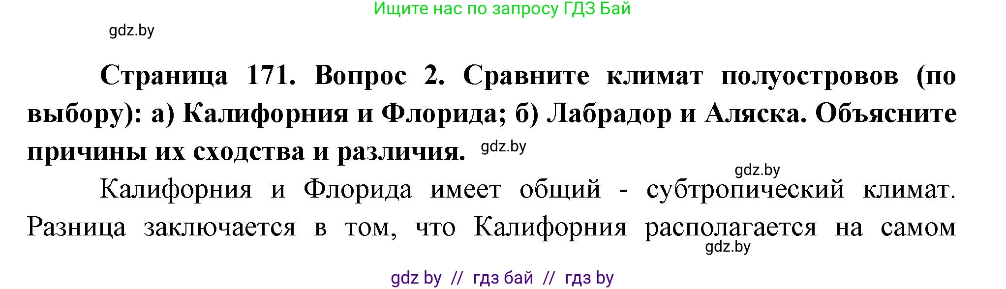 География, 7 класс Учебник, авторы: Кольмакова Елена Генадьевна, Лопух Пётр Степанович, Сарычева Ольга Владимировна, издательство Адукацыя i выхаванне, Минск, 2023, страница 171, номер 2, Решение