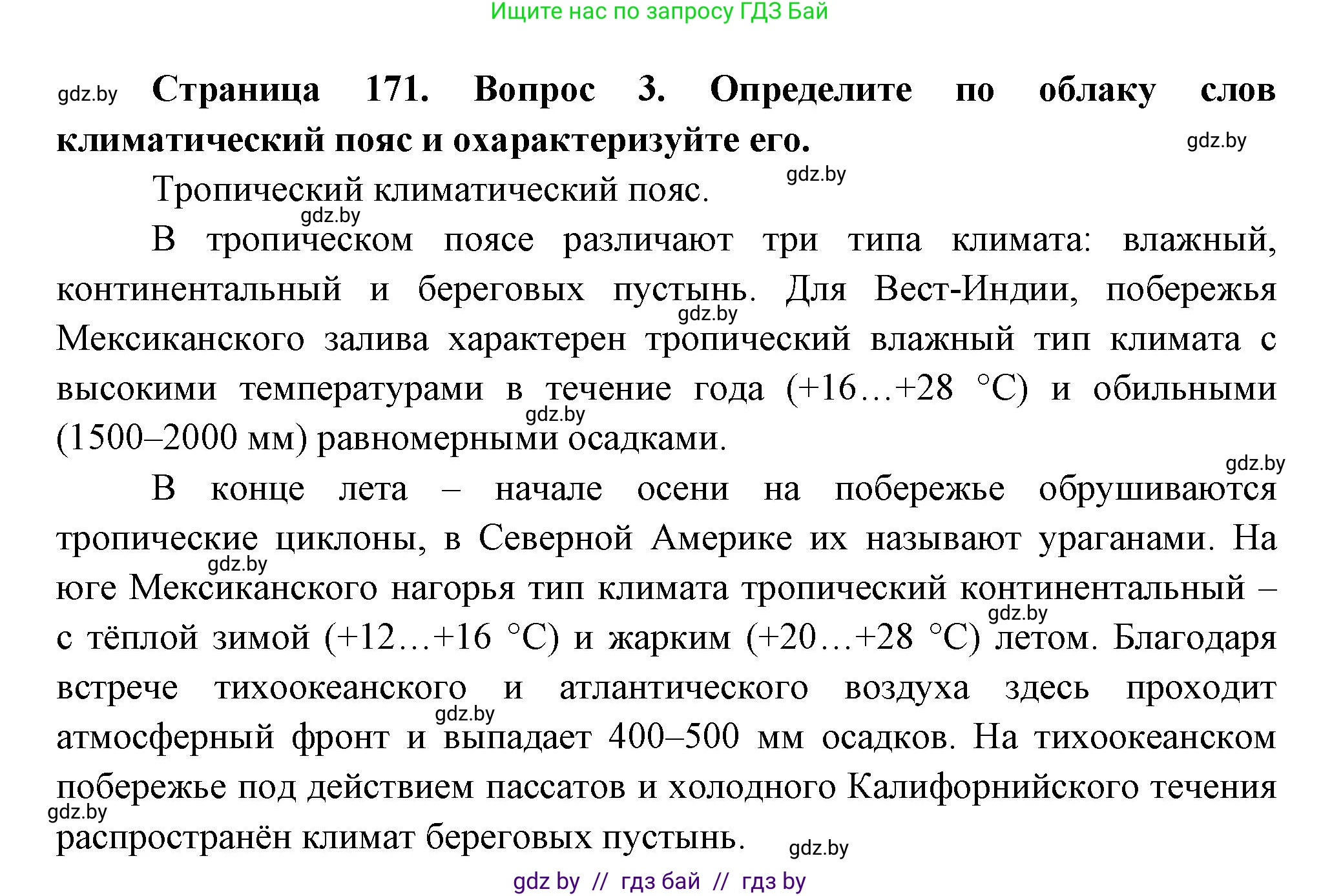 География, 7 класс Учебник, авторы: Кольмакова Елена Генадьевна, Лопух Пётр Степанович, Сарычева Ольга Владимировна, издательство Адукацыя i выхаванне, Минск, 2023, страница 171, номер 3, Решение
