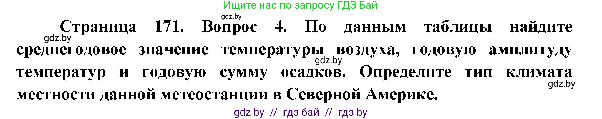 География, 7 класс Учебник, авторы: Кольмакова Елена Генадьевна, Лопух Пётр Степанович, Сарычева Ольга Владимировна, издательство Адукацыя i выхаванне, Минск, 2023, страница 171, номер 4, Решение