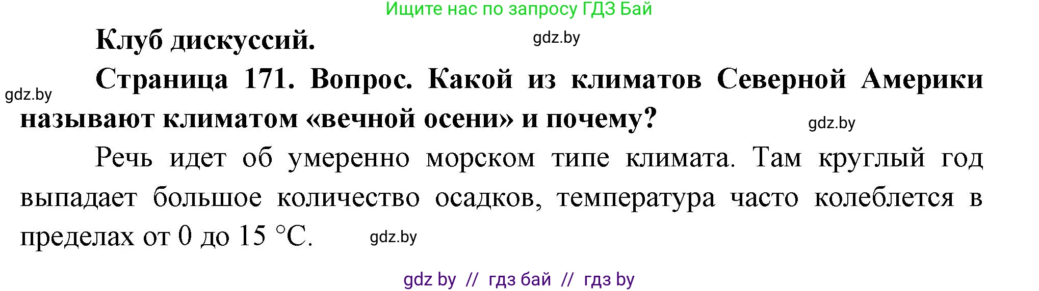 География, 7 класс Учебник, авторы: Кольмакова Елена Генадьевна, Лопух Пётр Степанович, Сарычева Ольга Владимировна, издательство Адукацыя i выхаванне, Минск, 2023, страница 171, Решение