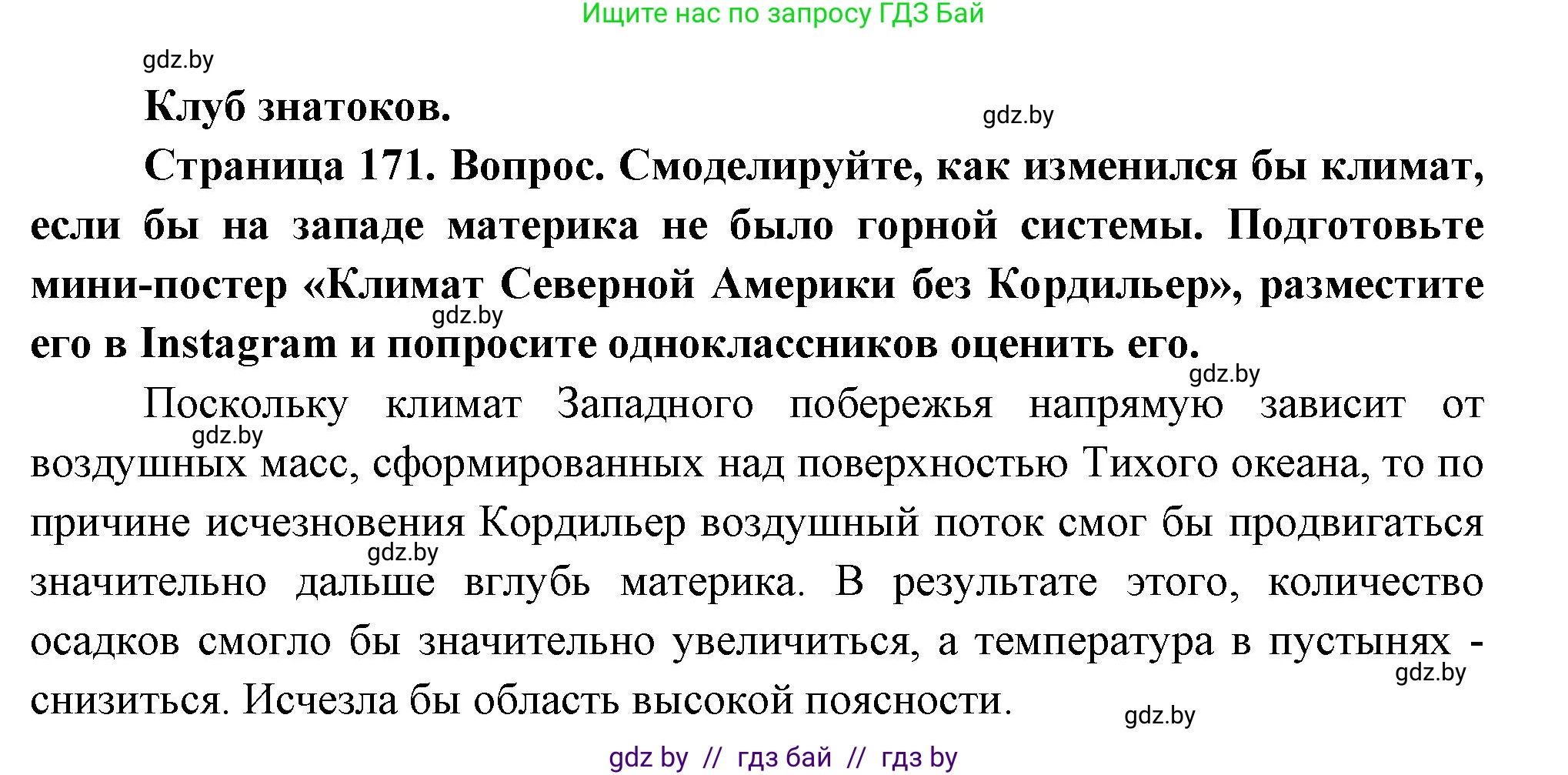 География, 7 класс Учебник, авторы: Кольмакова Елена Генадьевна, Лопух Пётр Степанович, Сарычева Ольга Владимировна, издательство Адукацыя i выхаванне, Минск, 2023, страница 171, Решение