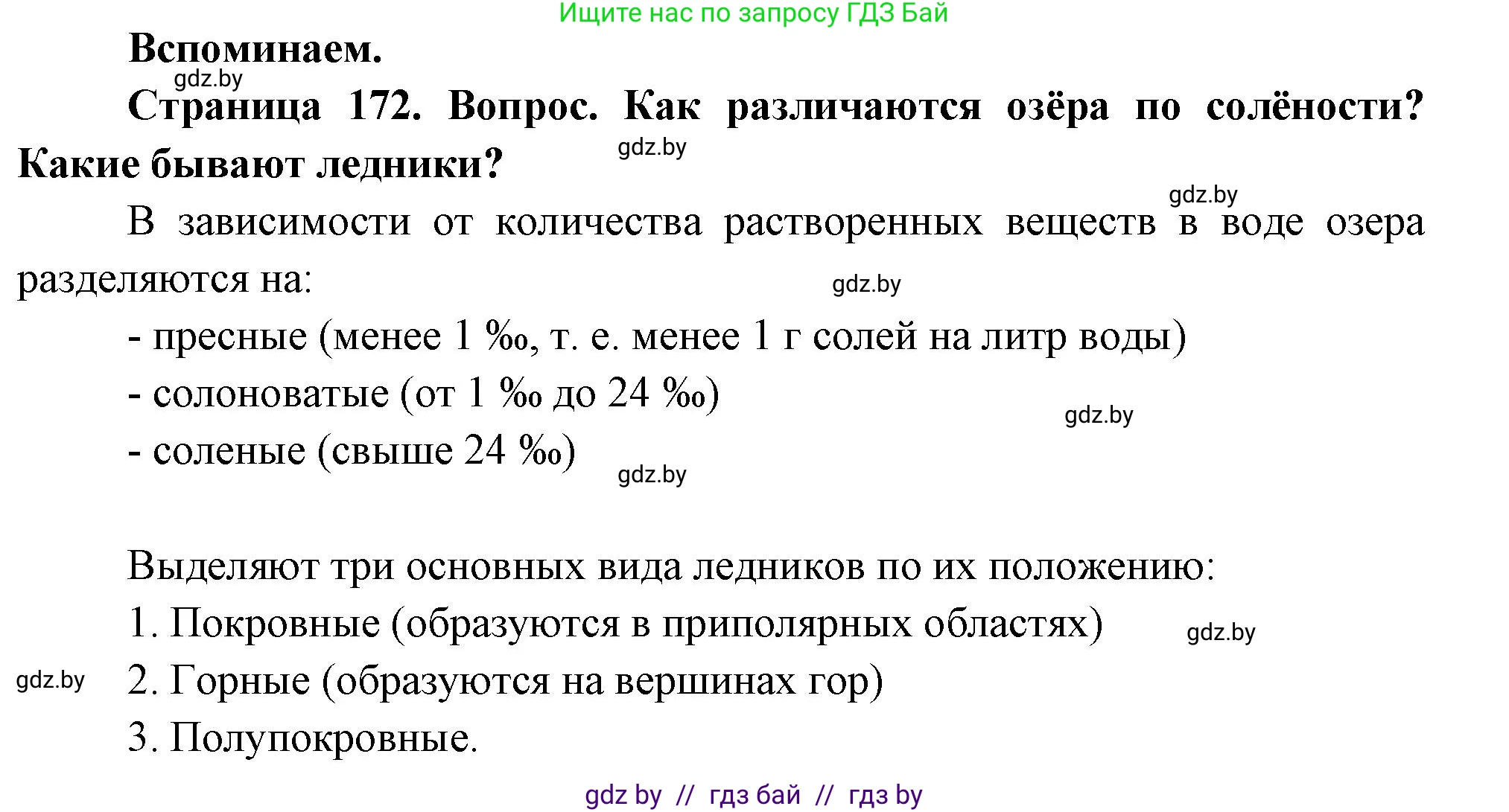 География, 7 класс Учебник, авторы: Кольмакова Елена Генадьевна, Лопух Пётр Степанович, Сарычева Ольга Владимировна, издательство Адукацыя i выхаванне, Минск, 2023, страница 172, Решение