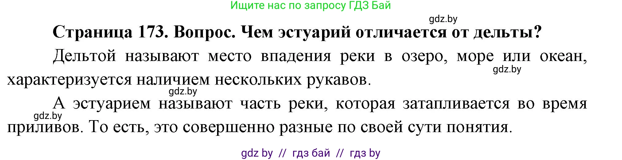 География, 7 класс Учебник, авторы: Кольмакова Елена Генадьевна, Лопух Пётр Степанович, Сарычева Ольга Владимировна, издательство Адукацыя i выхаванне, Минск, 2023, страница 173, Решение