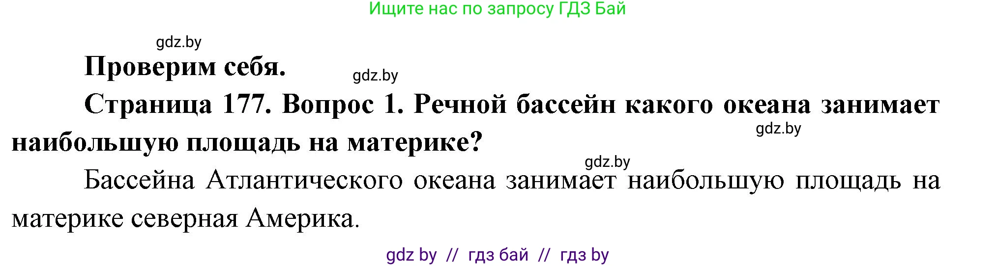 География, 7 класс Учебник, авторы: Кольмакова Елена Генадьевна, Лопух Пётр Степанович, Сарычева Ольга Владимировна, издательство Адукацыя i выхаванне, Минск, 2023, страница 177, номер 1, Решение