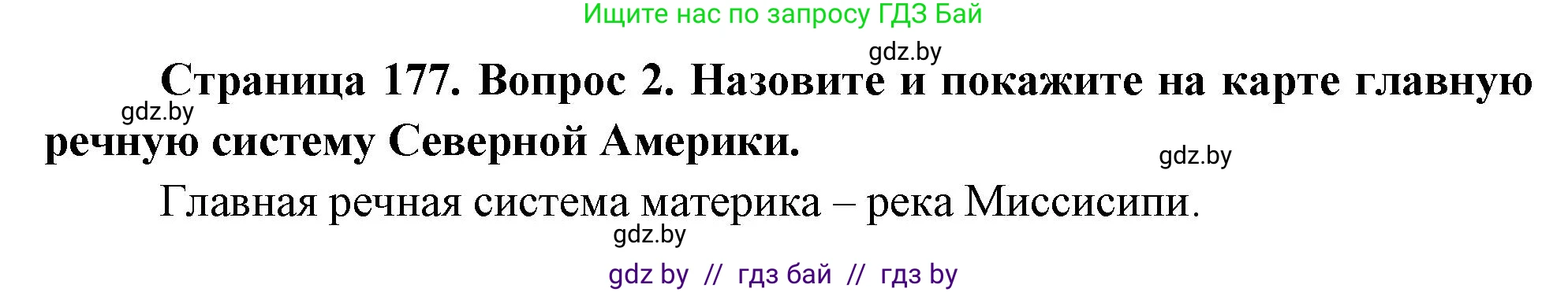 География, 7 класс Учебник, авторы: Кольмакова Елена Генадьевна, Лопух Пётр Степанович, Сарычева Ольга Владимировна, издательство Адукацыя i выхаванне, Минск, 2023, страница 177, номер 2, Решение