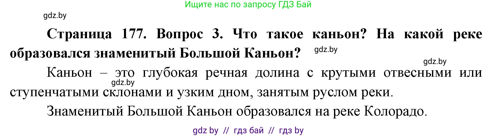География, 7 класс Учебник, авторы: Кольмакова Елена Генадьевна, Лопух Пётр Степанович, Сарычева Ольга Владимировна, издательство Адукацыя i выхаванне, Минск, 2023, страница 177, номер 3, Решение