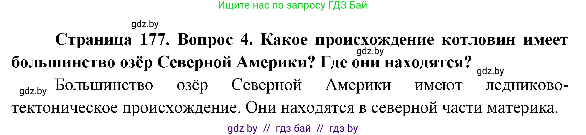 География, 7 класс Учебник, авторы: Кольмакова Елена Генадьевна, Лопух Пётр Степанович, Сарычева Ольга Владимировна, издательство Адукацыя i выхаванне, Минск, 2023, страница 177, номер 4, Решение