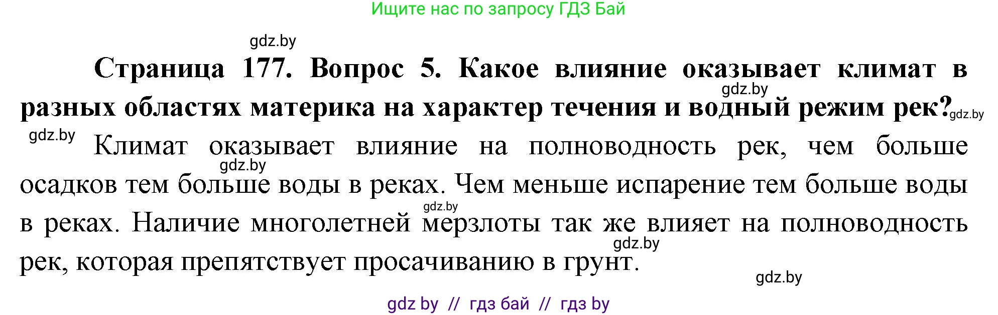 География, 7 класс Учебник, авторы: Кольмакова Елена Генадьевна, Лопух Пётр Степанович, Сарычева Ольга Владимировна, издательство Адукацыя i выхаванне, Минск, 2023, страница 177, номер 5, Решение