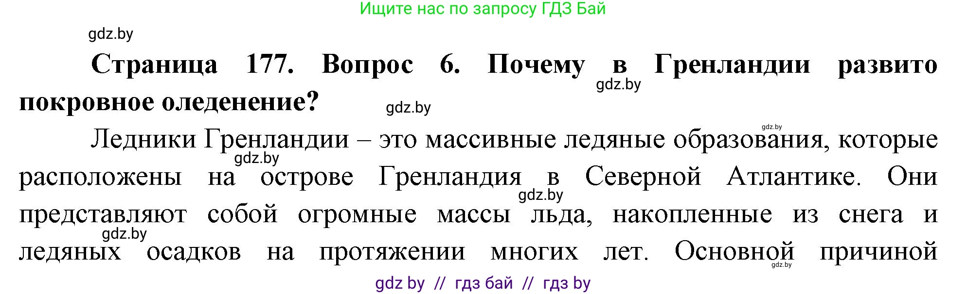 География, 7 класс Учебник, авторы: Кольмакова Елена Генадьевна, Лопух Пётр Степанович, Сарычева Ольга Владимировна, издательство Адукацыя i выхаванне, Минск, 2023, страница 177, номер 6, Решение