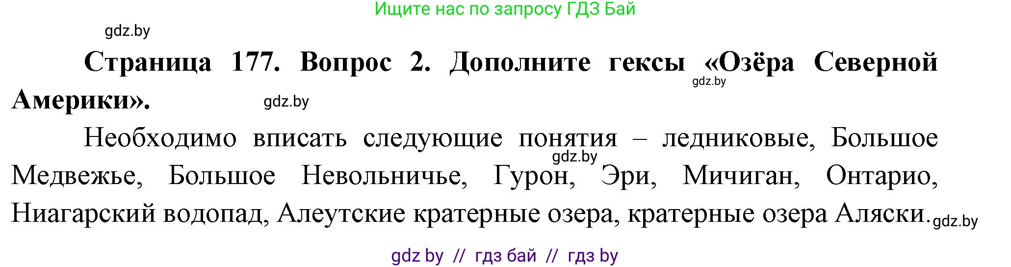 География, 7 класс Учебник, авторы: Кольмакова Елена Генадьевна, Лопух Пётр Степанович, Сарычева Ольга Владимировна, издательство Адукацыя i выхаванне, Минск, 2023, страница 177, номер 2, Решение