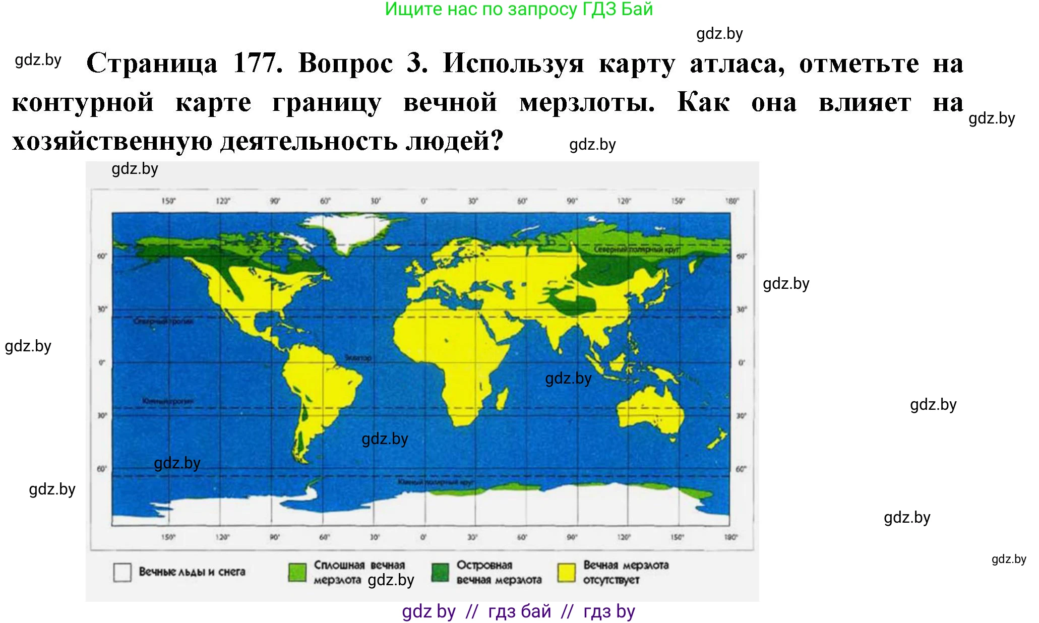 География, 7 класс Учебник, авторы: Кольмакова Елена Генадьевна, Лопух Пётр Степанович, Сарычева Ольга Владимировна, издательство Адукацыя i выхаванне, Минск, 2023, страница 177, номер 3, Решение