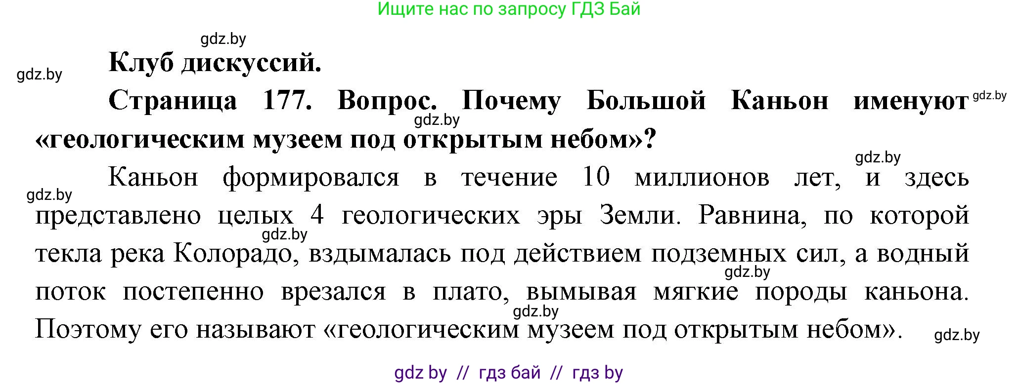 География, 7 класс Учебник, авторы: Кольмакова Елена Генадьевна, Лопух Пётр Степанович, Сарычева Ольга Владимировна, издательство Адукацыя i выхаванне, Минск, 2023, страница 177, Решение