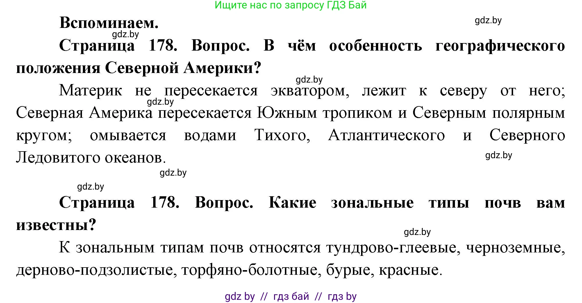 География, 7 класс Учебник, авторы: Кольмакова Елена Генадьевна, Лопух Пётр Степанович, Сарычева Ольга Владимировна, издательство Адукацыя i выхаванне, Минск, 2023, страница 178, Решение