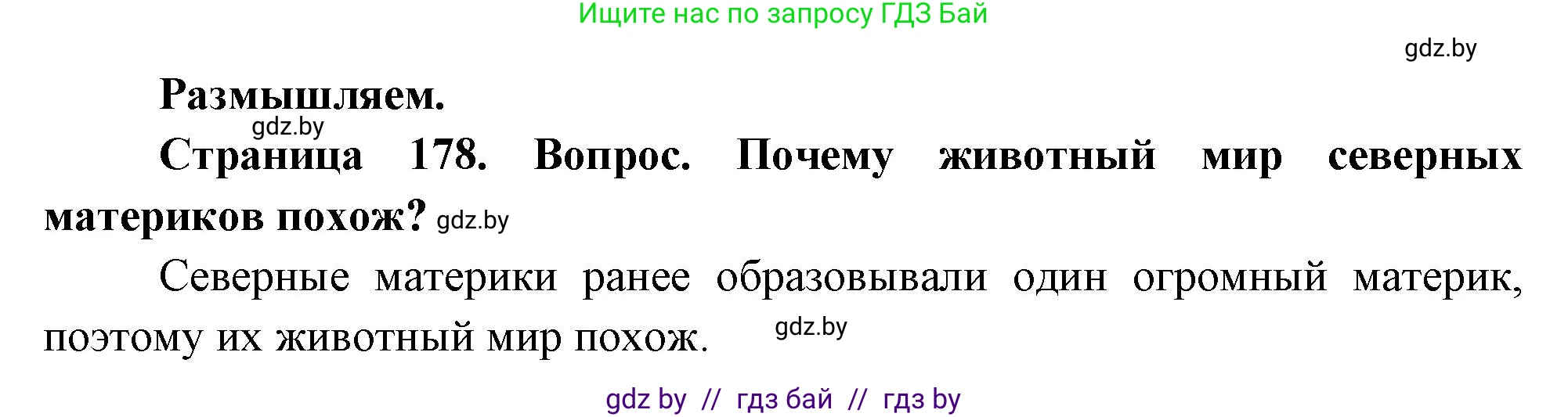 География, 7 класс Учебник, авторы: Кольмакова Елена Генадьевна, Лопух Пётр Степанович, Сарычева Ольга Владимировна, издательство Адукацыя i выхаванне, Минск, 2023, страница 178, Решение