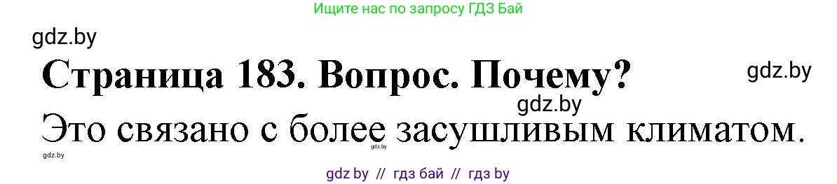География, 7 класс Учебник, авторы: Кольмакова Елена Генадьевна, Лопух Пётр Степанович, Сарычева Ольга Владимировна, издательство Адукацыя i выхаванне, Минск, 2023, страница 183, Решение