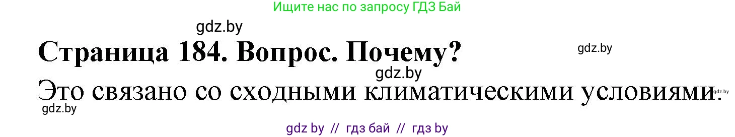 География, 7 класс Учебник, авторы: Кольмакова Елена Генадьевна, Лопух Пётр Степанович, Сарычева Ольга Владимировна, издательство Адукацыя i выхаванне, Минск, 2023, страница 184, Решение