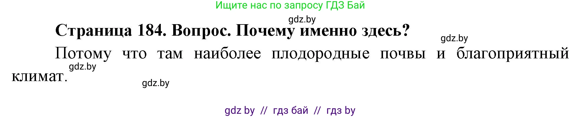 География, 7 класс Учебник, авторы: Кольмакова Елена Генадьевна, Лопух Пётр Степанович, Сарычева Ольга Владимировна, издательство Адукацыя i выхаванне, Минск, 2023, страница 184, Решение