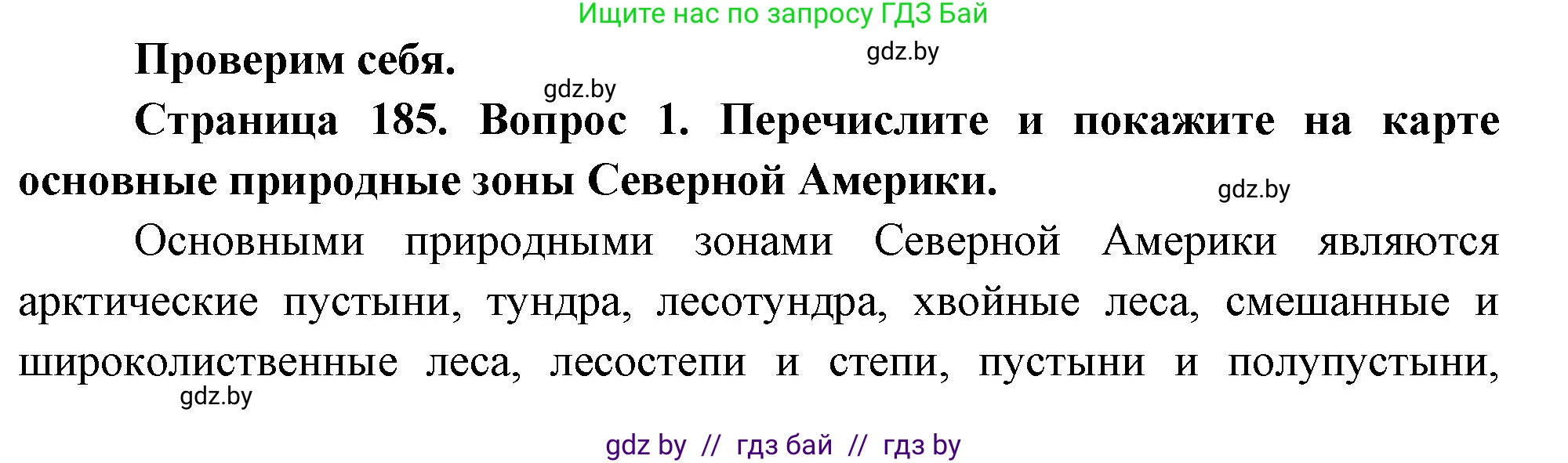 География, 7 класс Учебник, авторы: Кольмакова Елена Генадьевна, Лопух Пётр Степанович, Сарычева Ольга Владимировна, издательство Адукацыя i выхаванне, Минск, 2023, страница 185, номер 1, Решение