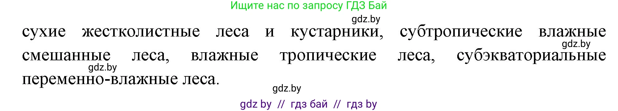 География, 7 класс Учебник, авторы: Кольмакова Елена Генадьевна, Лопух Пётр Степанович, Сарычева Ольга Владимировна, издательство Адукацыя i выхаванне, Минск, 2023, страница 185, номер 1, Решение (продолжение 2)