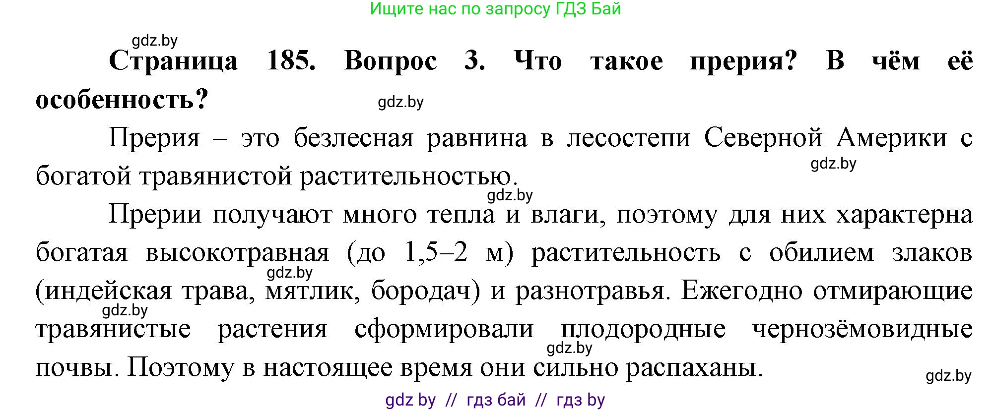 География, 7 класс Учебник, авторы: Кольмакова Елена Генадьевна, Лопух Пётр Степанович, Сарычева Ольга Владимировна, издательство Адукацыя i выхаванне, Минск, 2023, страница 185, номер 3, Решение