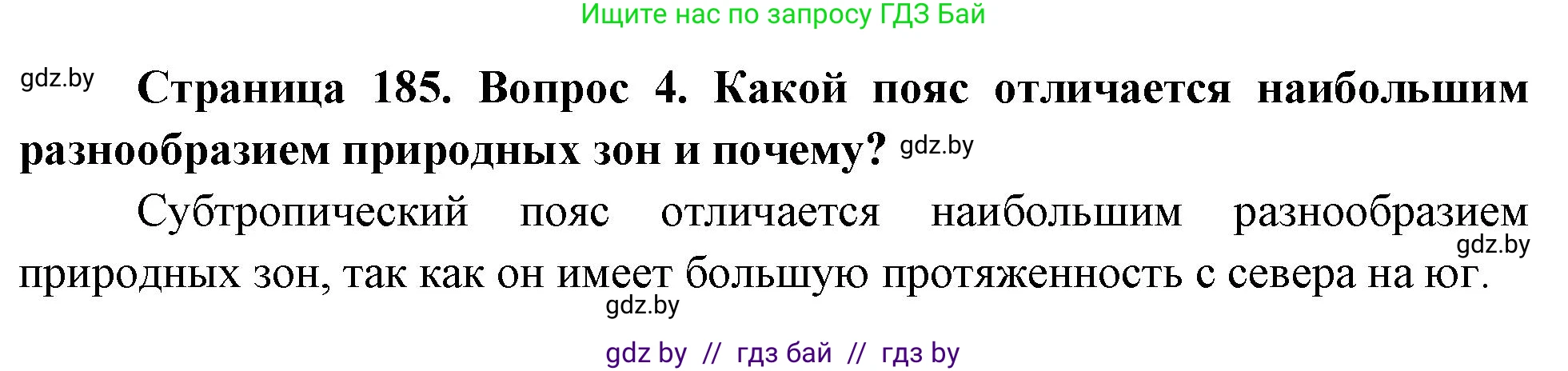 География, 7 класс Учебник, авторы: Кольмакова Елена Генадьевна, Лопух Пётр Степанович, Сарычева Ольга Владимировна, издательство Адукацыя i выхаванне, Минск, 2023, страница 185, номер 4, Решение