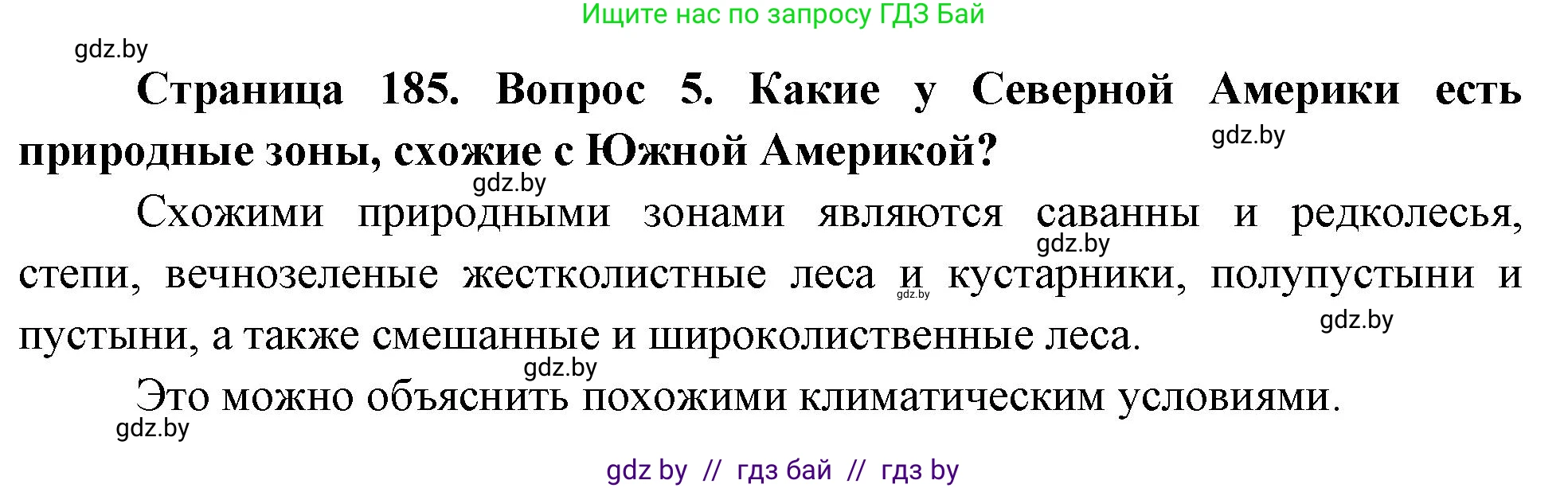 География, 7 класс Учебник, авторы: Кольмакова Елена Генадьевна, Лопух Пётр Степанович, Сарычева Ольга Владимировна, издательство Адукацыя i выхаванне, Минск, 2023, страница 185, номер 5, Решение