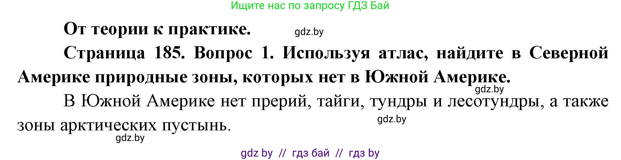 География, 7 класс Учебник, авторы: Кольмакова Елена Генадьевна, Лопух Пётр Степанович, Сарычева Ольга Владимировна, издательство Адукацыя i выхаванне, Минск, 2023, страница 185, номер 1, Решение