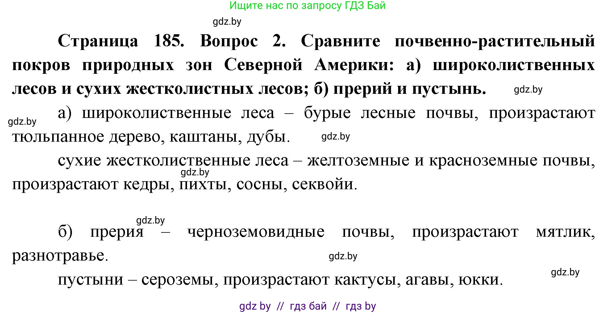 География, 7 класс Учебник, авторы: Кольмакова Елена Генадьевна, Лопух Пётр Степанович, Сарычева Ольга Владимировна, издательство Адукацыя i выхаванне, Минск, 2023, страница 185, номер 2, Решение
