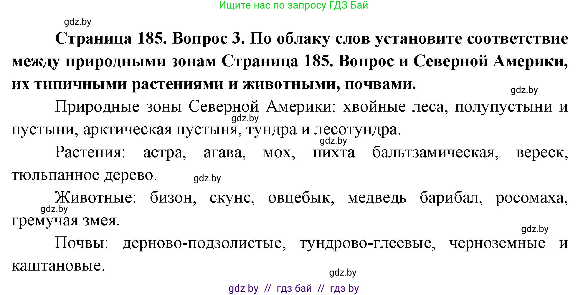 География, 7 класс Учебник, авторы: Кольмакова Елена Генадьевна, Лопух Пётр Степанович, Сарычева Ольга Владимировна, издательство Адукацыя i выхаванне, Минск, 2023, страница 185, номер 3, Решение