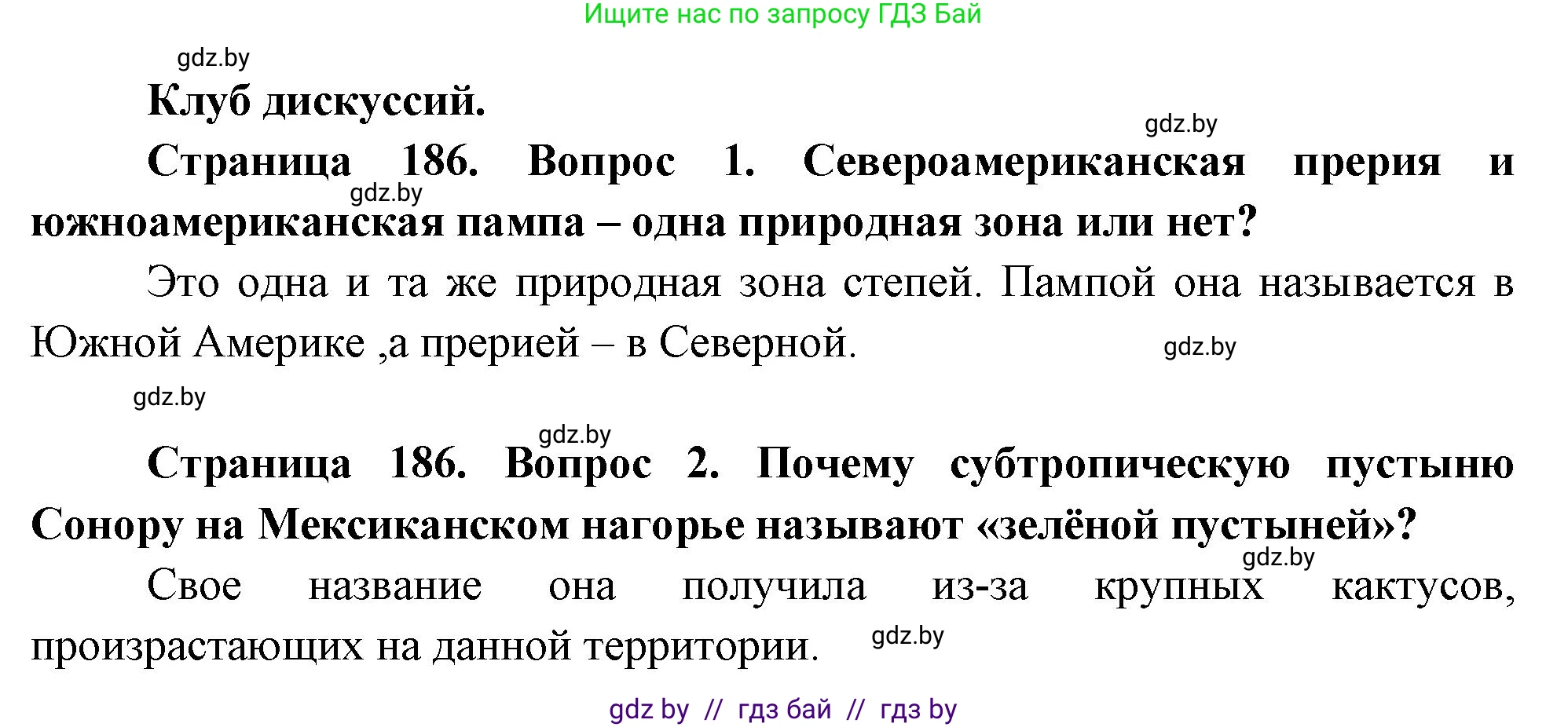 География, 7 класс Учебник, авторы: Кольмакова Елена Генадьевна, Лопух Пётр Степанович, Сарычева Ольга Владимировна, издательство Адукацыя i выхаванне, Минск, 2023, страница 186, Решение