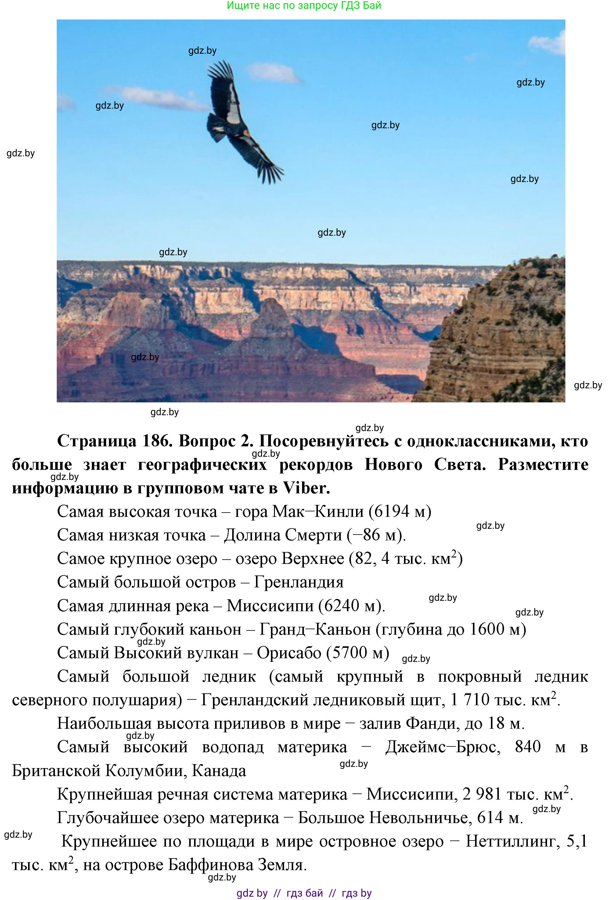 География, 7 класс Учебник, авторы: Кольмакова Елена Генадьевна, Лопух Пётр Степанович, Сарычева Ольга Владимировна, издательство Адукацыя i выхаванне, Минск, 2023, страница 186, Решение (продолжение 2)