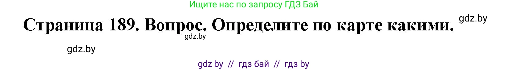 География, 7 класс Учебник, авторы: Кольмакова Елена Генадьевна, Лопух Пётр Степанович, Сарычева Ольга Владимировна, издательство Адукацыя i выхаванне, Минск, 2023, страница 189, Решение