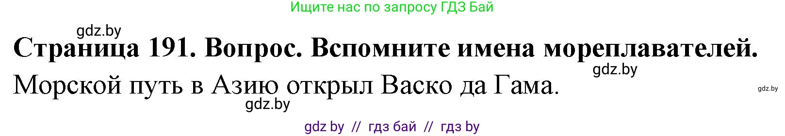 География, 7 класс Учебник, авторы: Кольмакова Елена Генадьевна, Лопух Пётр Степанович, Сарычева Ольга Владимировна, издательство Адукацыя i выхаванне, Минск, 2023, страница 191, Решение