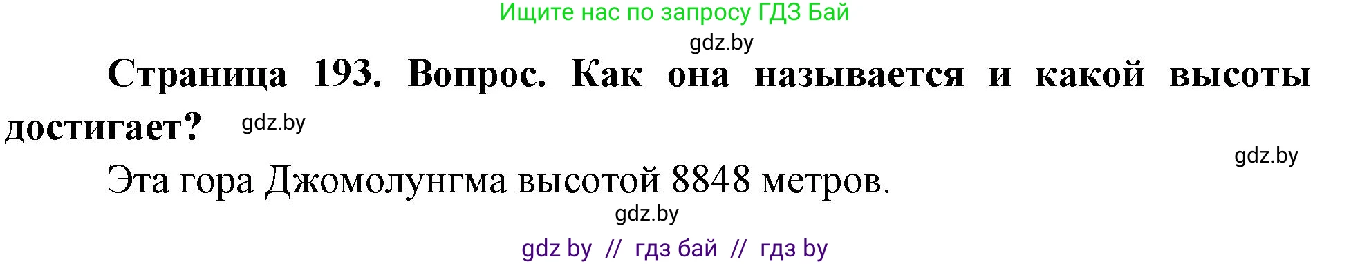 География, 7 класс Учебник, авторы: Кольмакова Елена Генадьевна, Лопух Пётр Степанович, Сарычева Ольга Владимировна, издательство Адукацыя i выхаванне, Минск, 2023, страница 193, Решение