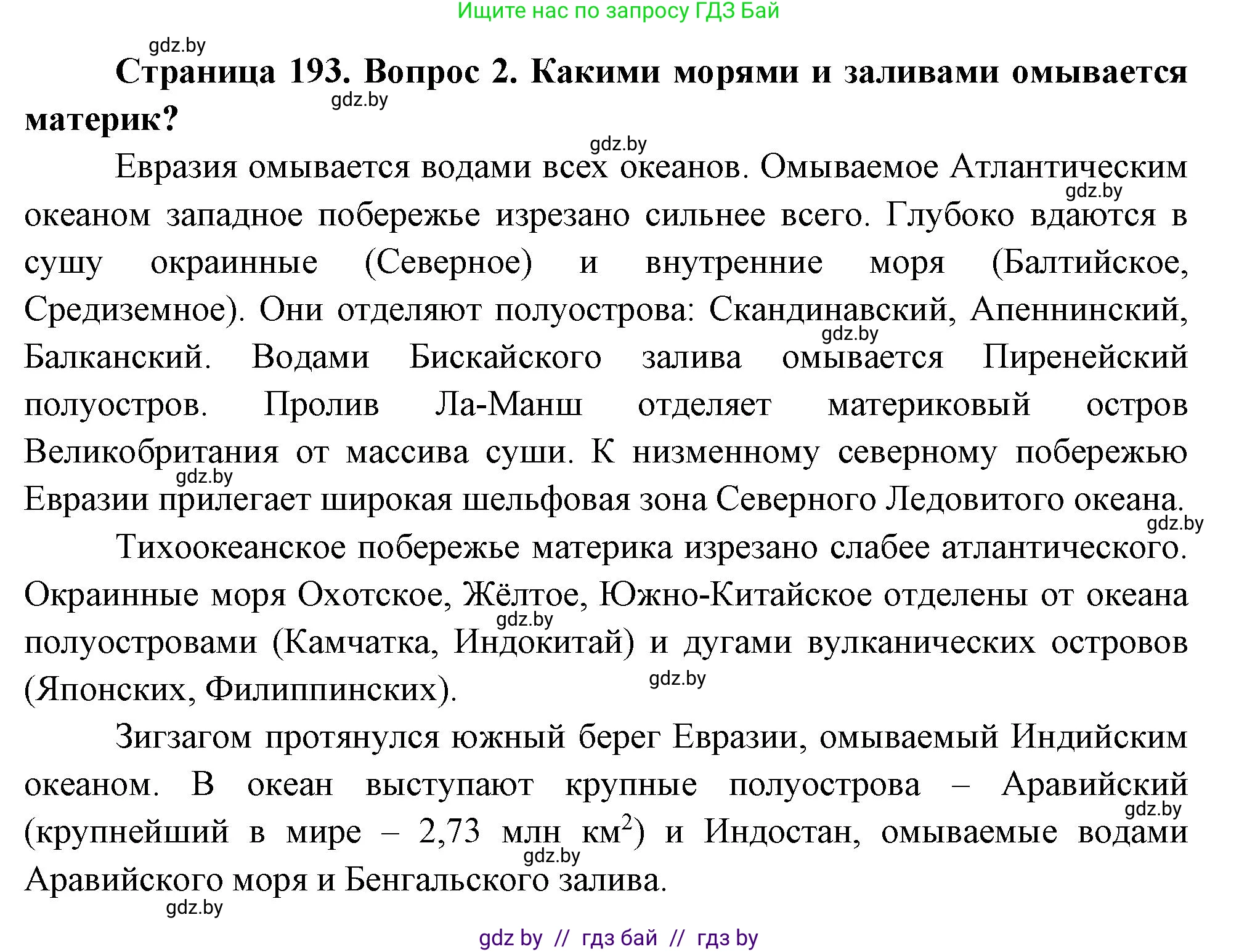 География, 7 класс Учебник, авторы: Кольмакова Елена Генадьевна, Лопух Пётр Степанович, Сарычева Ольга Владимировна, издательство Адукацыя i выхаванне, Минск, 2023, страница 193, номер 2, Решение