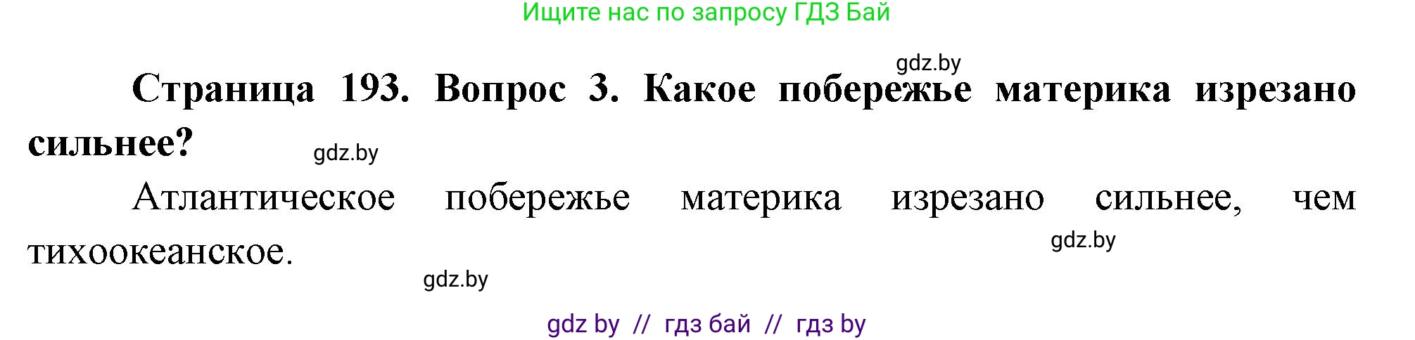 География, 7 класс Учебник, авторы: Кольмакова Елена Генадьевна, Лопух Пётр Степанович, Сарычева Ольга Владимировна, издательство Адукацыя i выхаванне, Минск, 2023, страница 193, номер 3, Решение