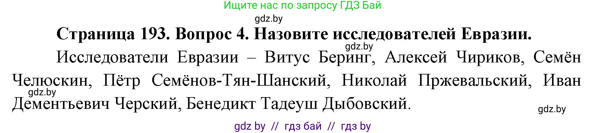 География, 7 класс Учебник, авторы: Кольмакова Елена Генадьевна, Лопух Пётр Степанович, Сарычева Ольга Владимировна, издательство Адукацыя i выхаванне, Минск, 2023, страница 193, номер 4, Решение