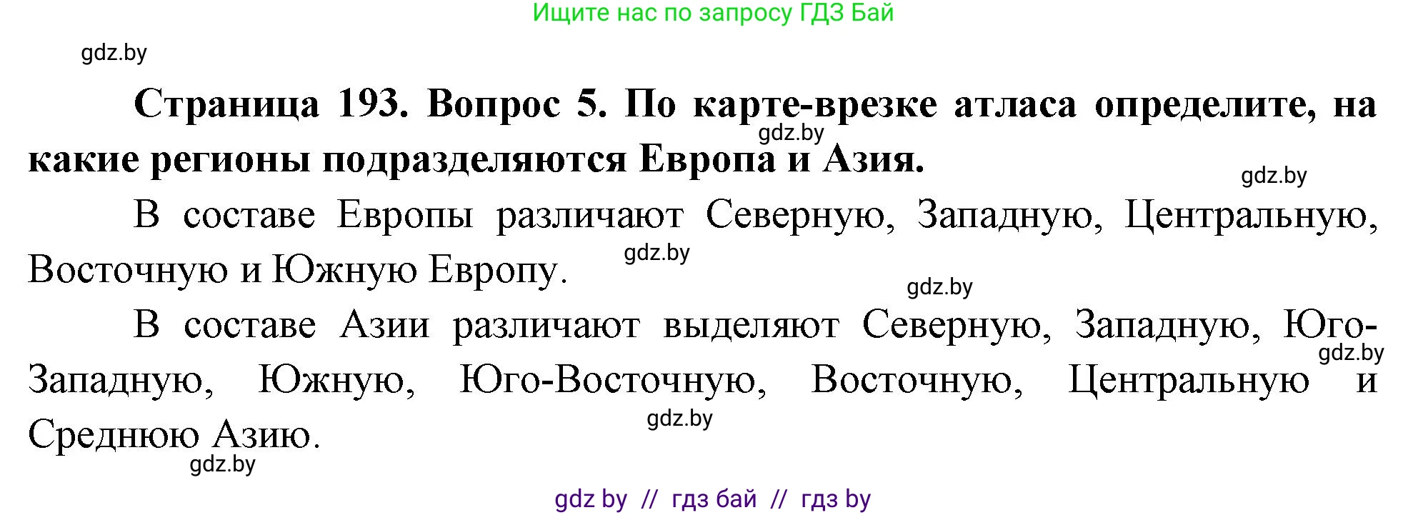 География, 7 класс Учебник, авторы: Кольмакова Елена Генадьевна, Лопух Пётр Степанович, Сарычева Ольга Владимировна, издательство Адукацыя i выхаванне, Минск, 2023, страница 193, номер 5, Решение