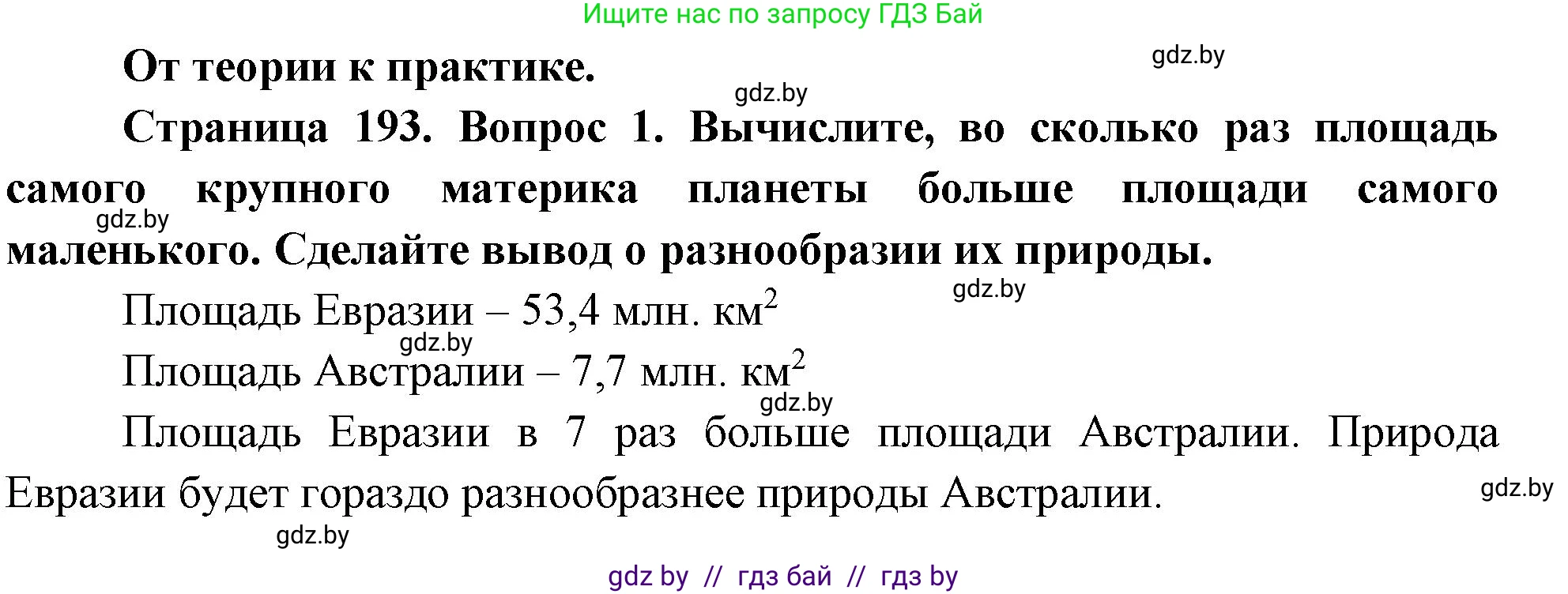География, 7 класс Учебник, авторы: Кольмакова Елена Генадьевна, Лопух Пётр Степанович, Сарычева Ольга Владимировна, издательство Адукацыя i выхаванне, Минск, 2023, страница 193, номер 1, Решение