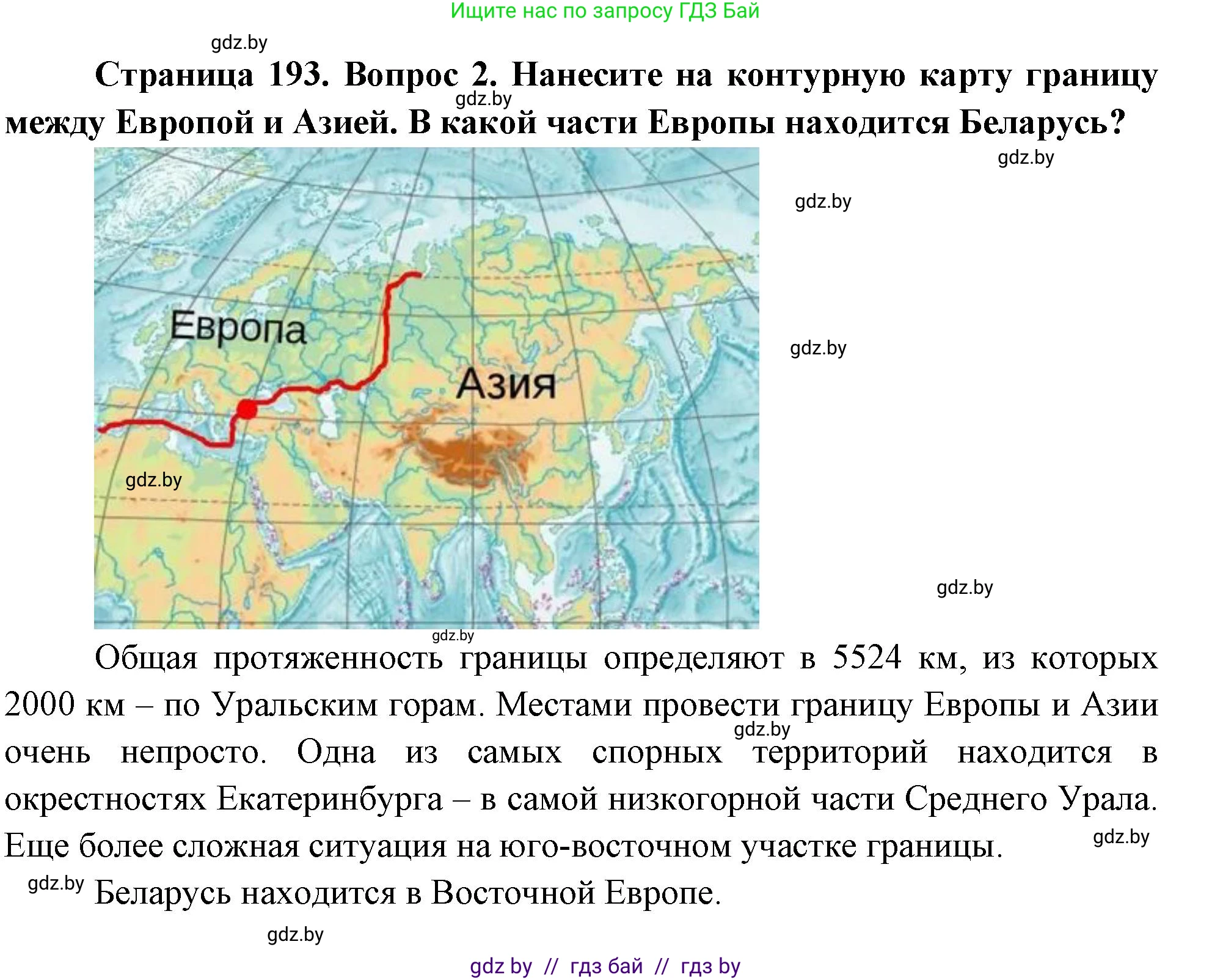География, 7 класс Учебник, авторы: Кольмакова Елена Генадьевна, Лопух Пётр Степанович, Сарычева Ольга Владимировна, издательство Адукацыя i выхаванне, Минск, 2023, страница 193, номер 2, Решение