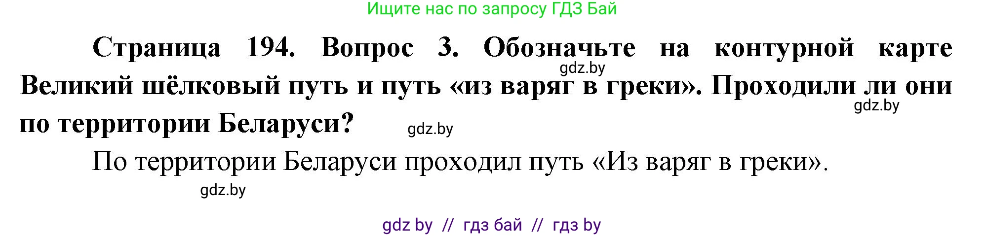 География, 7 класс Учебник, авторы: Кольмакова Елена Генадьевна, Лопух Пётр Степанович, Сарычева Ольга Владимировна, издательство Адукацыя i выхаванне, Минск, 2023, страница 194, номер 3, Решение
