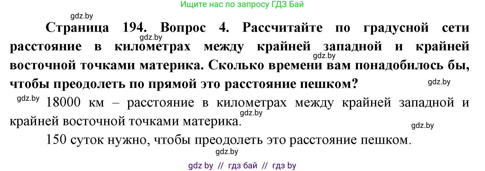 География, 7 класс Учебник, авторы: Кольмакова Елена Генадьевна, Лопух Пётр Степанович, Сарычева Ольга Владимировна, издательство Адукацыя i выхаванне, Минск, 2023, страница 194, номер 4, Решение