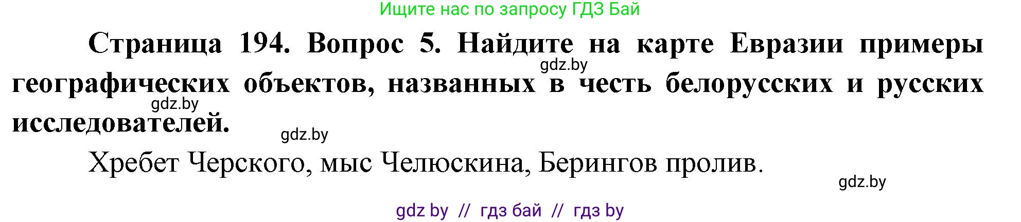 География, 7 класс Учебник, авторы: Кольмакова Елена Генадьевна, Лопух Пётр Степанович, Сарычева Ольга Владимировна, издательство Адукацыя i выхаванне, Минск, 2023, страница 194, номер 5, Решение