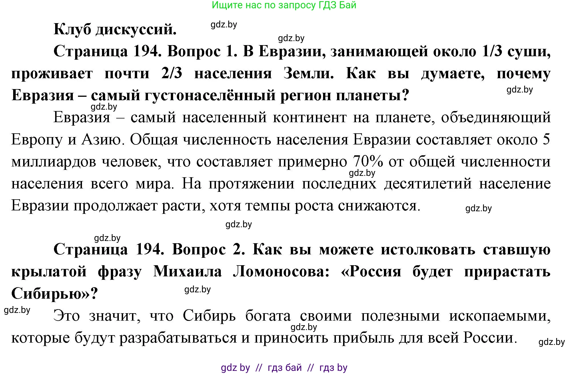 География, 7 класс Учебник, авторы: Кольмакова Елена Генадьевна, Лопух Пётр Степанович, Сарычева Ольга Владимировна, издательство Адукацыя i выхаванне, Минск, 2023, страница 194, Решение