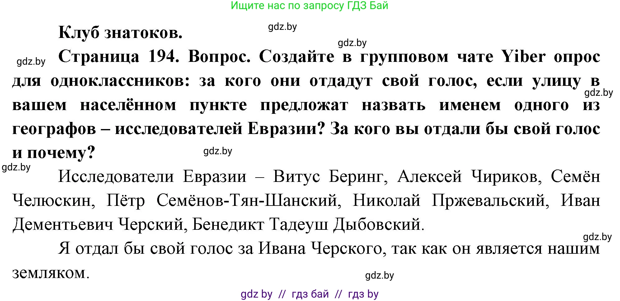 География, 7 класс Учебник, авторы: Кольмакова Елена Генадьевна, Лопух Пётр Степанович, Сарычева Ольга Владимировна, издательство Адукацыя i выхаванне, Минск, 2023, страница 194, Решение