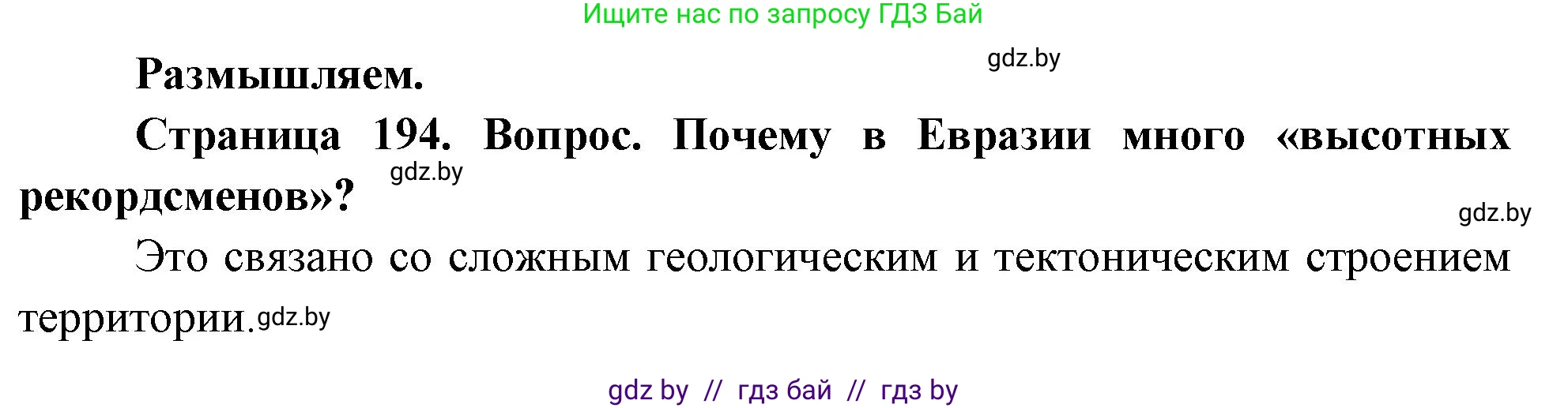 География, 7 класс Учебник, авторы: Кольмакова Елена Генадьевна, Лопух Пётр Степанович, Сарычева Ольга Владимировна, издательство Адукацыя i выхаванне, Минск, 2023, страница 194, Решение