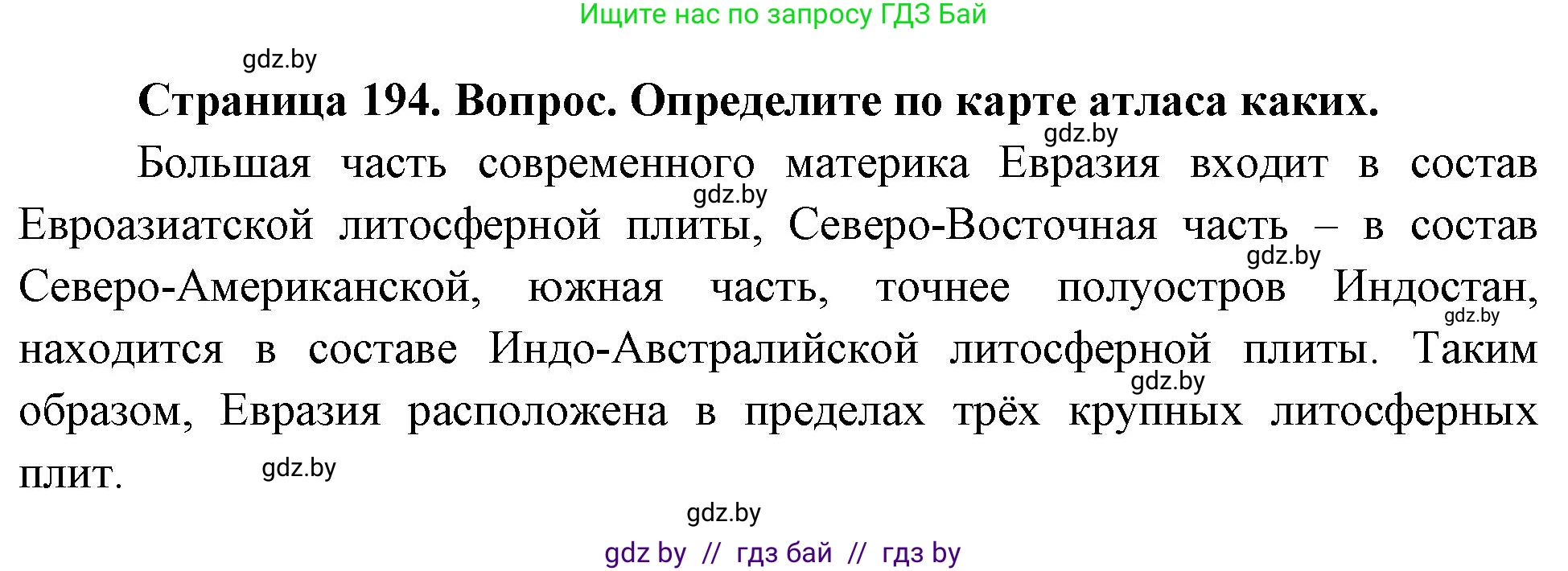 География, 7 класс Учебник, авторы: Кольмакова Елена Генадьевна, Лопух Пётр Степанович, Сарычева Ольга Владимировна, издательство Адукацыя i выхаванне, Минск, 2023, страница 194, Решение