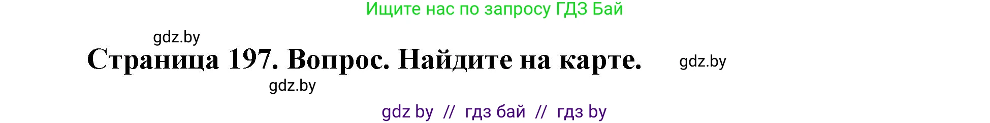География, 7 класс Учебник, авторы: Кольмакова Елена Генадьевна, Лопух Пётр Степанович, Сарычева Ольга Владимировна, издательство Адукацыя i выхаванне, Минск, 2023, страница 197, Решение