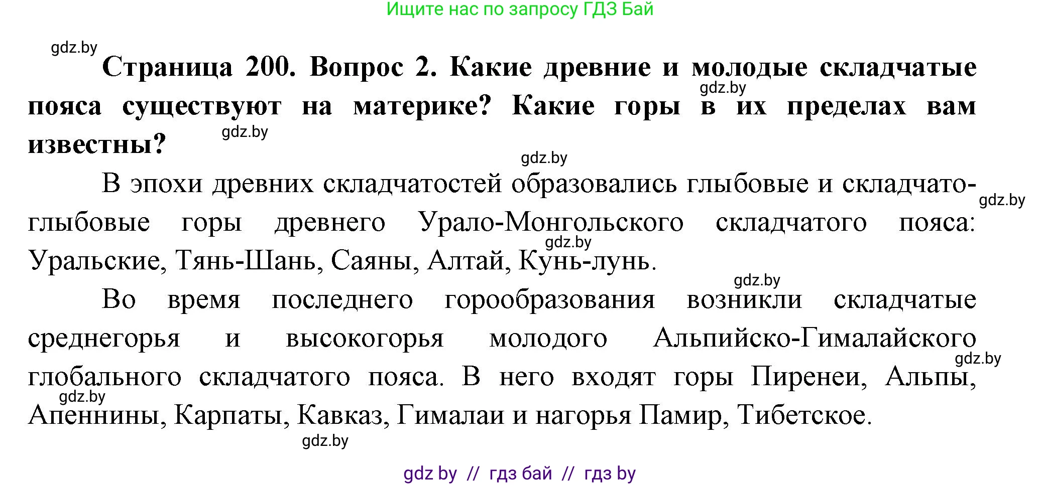 География, 7 класс Учебник, авторы: Кольмакова Елена Генадьевна, Лопух Пётр Степанович, Сарычева Ольга Владимировна, издательство Адукацыя i выхаванне, Минск, 2023, страница 200, номер 2, Решение