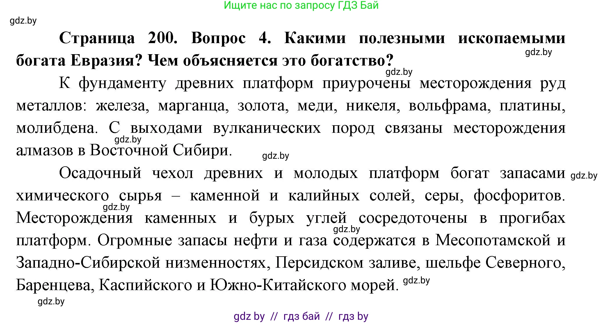 География, 7 класс Учебник, авторы: Кольмакова Елена Генадьевна, Лопух Пётр Степанович, Сарычева Ольга Владимировна, издательство Адукацыя i выхаванне, Минск, 2023, страница 200, номер 4, Решение